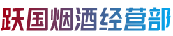巴彦县跃国烟酒经营部
