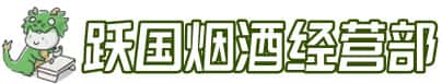 巴彦县洋酒回收:茅台酒,名酒,虫草,烟酒,老酒,巴彦县跃国烟酒经营部